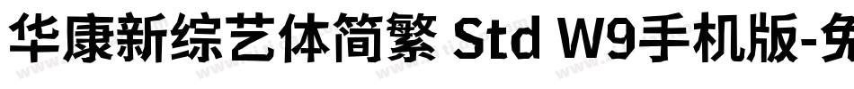 华康新综艺体简繁 Std W9手机版字体转换